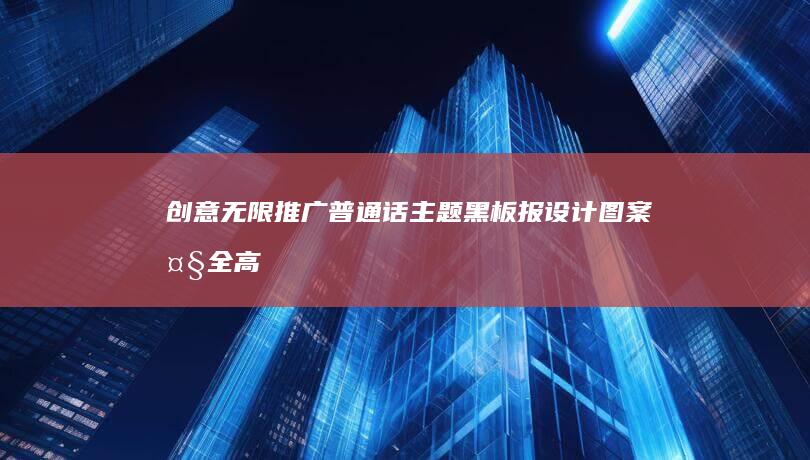 创意无限：推广普通话主题黑板报设计图案大全高清美图